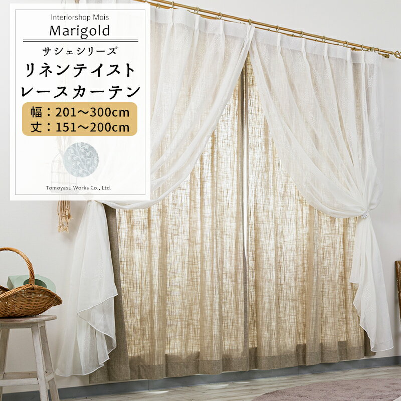 Rakuten - [6/1限定11%OFFクーポン配布] レースカーテン サイズオーダー 幅201〜300cm 丈151〜200cm【CH723】マリーゴールド[1枚] リーフ リネンライク ナチュラル OKC5
