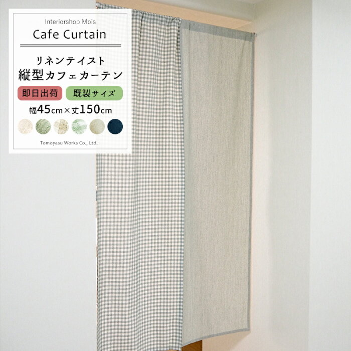 《即日出荷》 のれん 縦型カフェカーテン ナチュラル リネンテイスト リネン風カーテン -HERBS- 幅45cm×丈150cm[1枚入] ［ロング 無地 縦長 チェック リネン おしゃれ 間仕切り 目隠し 綿100％ コットン シンプル 北欧 オリジナル］ CSZ