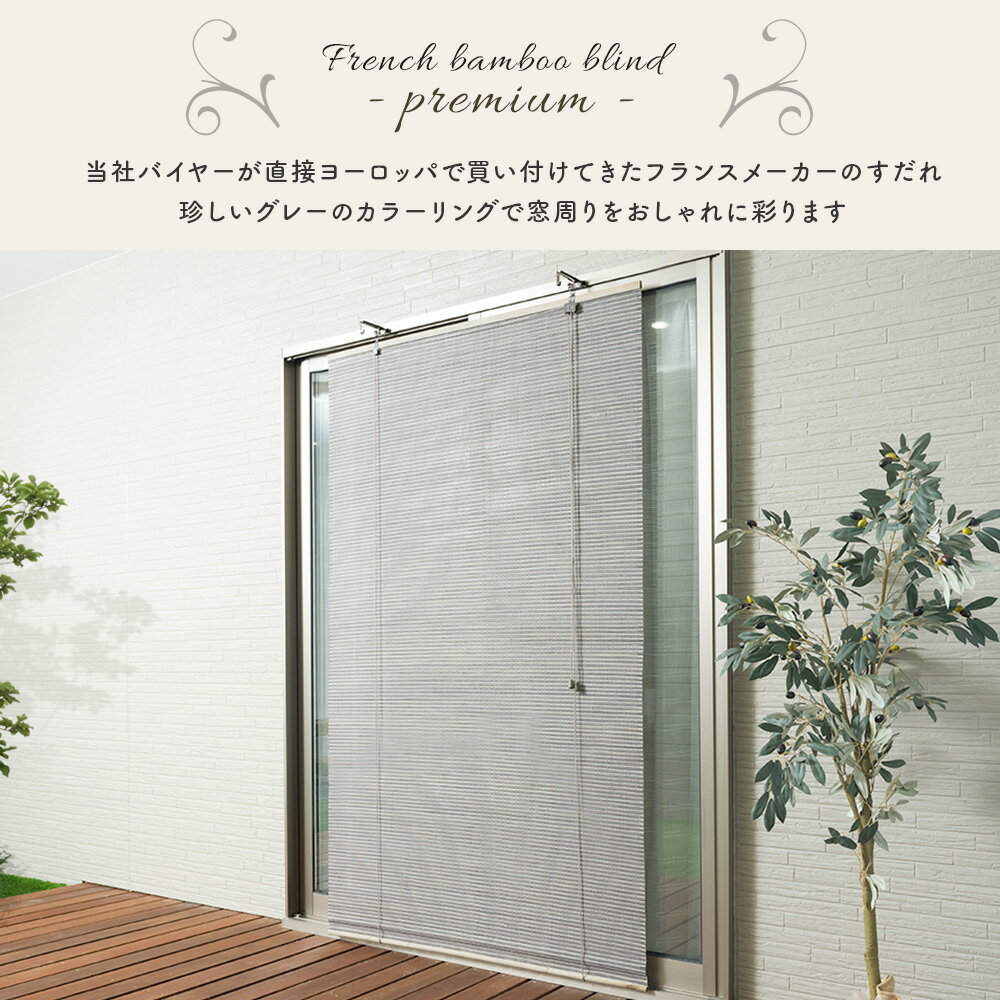 フレンチバンブー ブラインド プレミアム 幅60×丈180cm 幅120×丈180cm 竹製 竹 バ...