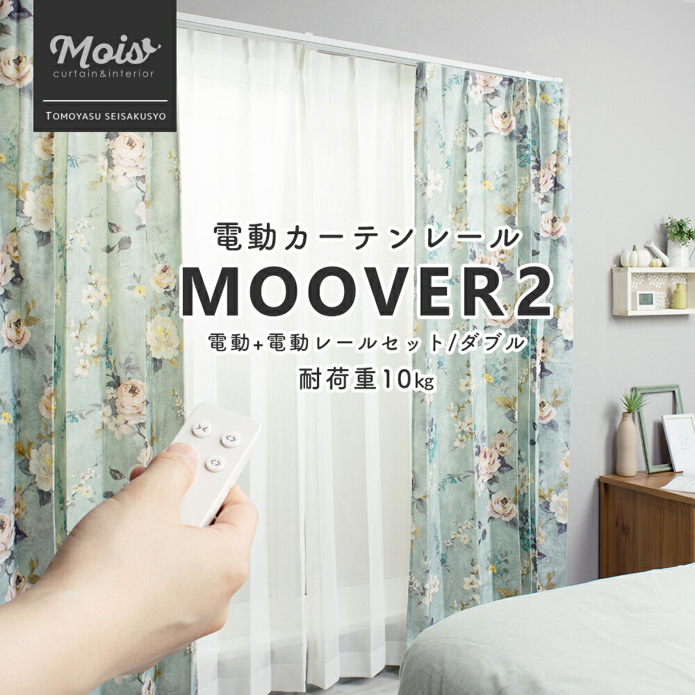 [1日限定11%OFFクーポン配布] 家庭用電動レール Moover CR200 電動+電動レールセット ダブル 幅251～300cm 両開きのみ [メーカー直送品] [ムーバー 電動 自動 4kgタイプ カーテンレール リモコン 介護 シンプル NASNOS] JQ