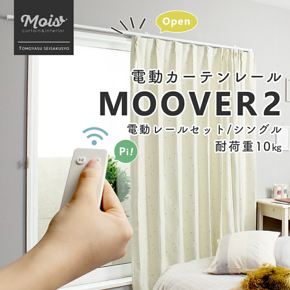 家庭用電動レール Moover CR200 電動レールセット シングル 幅101～150cm [メーカー直送品] [ムーバー 電動 自動 4kgタイプ カーテンレール リモコン 介護 シンプル NASNOS] JQ