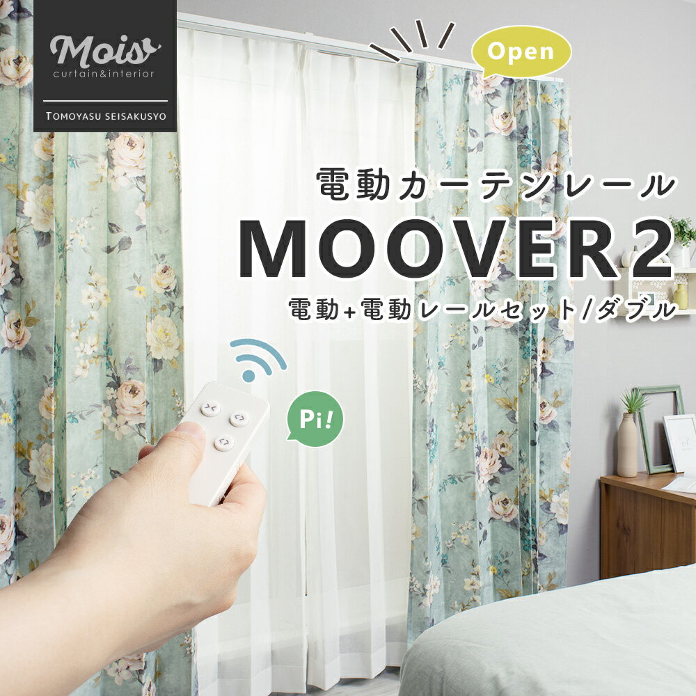 [全品ポイント10倍15日20時～6時間限定] 家庭用電動レール Moover CR1020 電動レール+CR1010 電動レールセット ダブル 幅251～300cm [メーカー直送品] [ムーバー 電動 自動 20kgタイプ カーテンレール リモコン 介護 シンプル NASNOS] JQ