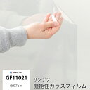 ガラスフィルム 窓ガラス 目隠し サンゲツ 窓ガラスフィルム シート シール ウィンドウフィルム GF1102-1 透明遮熱 コア70 グリーン購入法適合品 JQ