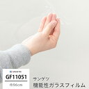 ガラスフィルム 窓ガラス 目隠し サンゲツ 窓ガラスフィルム シート シール ウィンドウフィルム GF1105-1 外貼り用 透明飛散防止 機能性ガラスフィルム...