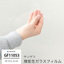 ガラスフィルム 窓ガラス 目隠し サンゲツ 窓ガラスフィルム シート シール ウィンドウフィルム GF1105-3 外貼り用 透明飛散防止 機能性ガラスフィルム...
