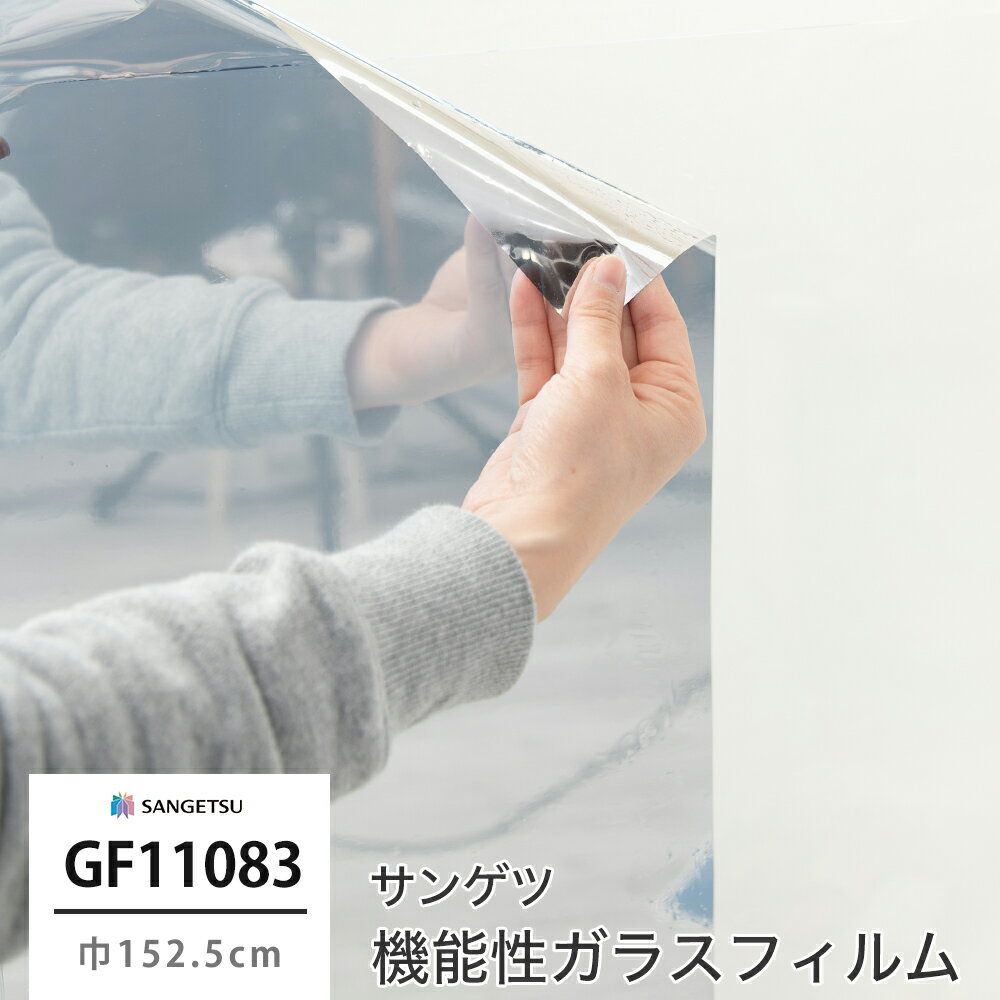 ガラスフィルム 窓ガラス 目隠し サンゲツ 窓ガラスフィルム シート シール ウィンドウフィルム GF1108-3 ミラー20 グリーン購入法適合品 JQ