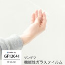 ガラスフィルム 窓ガラス 目隠し サンゲツ 窓ガラスフィルム シート シール ウィンドウフィルム GF1204-1 透明飛散防止 機能性ガラスフィルム 飛散防止 UVカット 防虫忌避 ハードコート 低虹彩 JQ