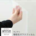 ガラスフィルム 窓ガラス 目隠し サンゲツ 窓ガラスフィルム シート シール ウィンドウフィルム GF1712-1 ピルビ70 機能性ガラスフィルム 飛散防止 UVカット 防虫忌避 遮熱 JQ