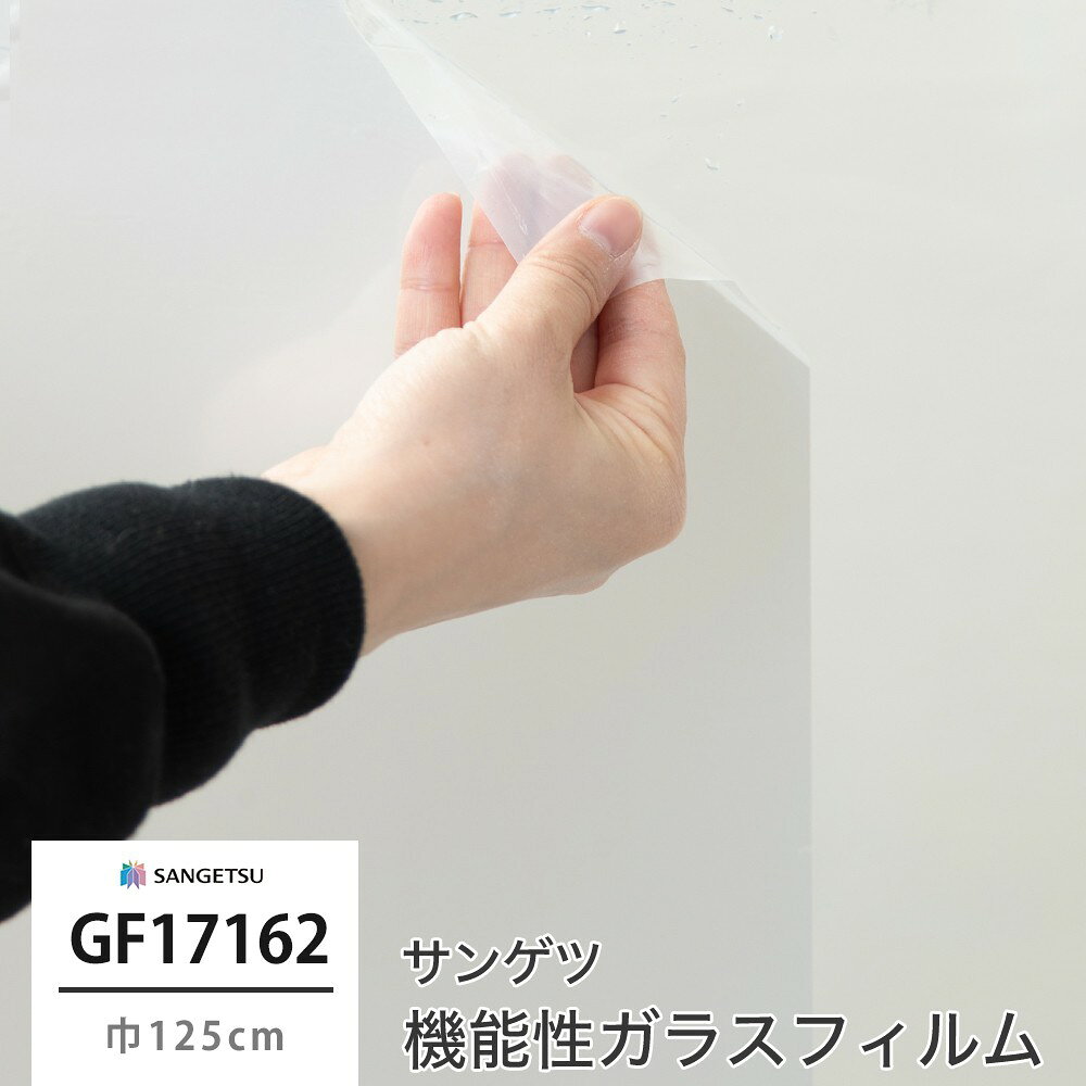 ガラスフィルム 窓 目隠し サンゲツ GF1716-2 ホワイトパール 飛散防止 UVカット 防虫忌避 遮熱 巾125cm 水で貼る ガラス フィルム シート シール 目隠し 目隠しシール 目隠しシート ガラスシート ガラスシール フィルムシール 簡単 綺麗 高機能機能性とデザイン性を兼ね備えたガラスフィルム見本帳「CLEAS」 環境配慮型商品のほか、遮熱や飛散防止をはじめとした各種機能性商品に加え、自然をモチーフにした意匠性の高い商品などを収録しています。オフィスやホテル、商業施設をはじめ住宅にもおすすめできる機能とデザインを豊富に掲載し、さまざまな物件に幅広くお使いいただけます。 サンゲツのガラスフィルムでクリアな明日を。 【GF1716-2】 ホワイトパール *-商品詳細-* 商品名 ホワイトパール サイズ 巾125cm 納期 3営業日後出荷 在庫状況により、お時間をいただくこともございます。 機能 飛散防止、UVカット、防虫忌避、遮熱 注文方法 [注文方法] 1m以上10cm単位 幅：固定サイズ（商品によって異なります） 価格は10cmあたりの価格です。 ・1m50cmご注文の場合：数量「15」 ・10mご注文の場合：数量「100」 [注文時のご注意] ・貼る窓ガラスよりも5cm程度大きめのサイズをご注文ください ・幅サイズのカットはお受けできません ・オーダーカット商品のため、端のカットラインは直角、直線ではない場合があります。 ・何本かに分割してのお届けはできません。 施工上の注意 ※ホワイトパール 40（GF1716）はパールインキを使用しており、室内から見た場合、室内側の照明などの光を反射します。特に夜間は外の景色が見えにくい場合がありますのでご注意ください。 ・常時60℃以上の熱源の近くでは使用しないでください。 ・常時結露が発生する場所での使用は避けてください（サウナや温水プールなど）。またガラスフィルムで結露を防ぐことはできません。 ・柄のある商品にはリピートがありますが、商品特性上柄合せができない場合がありますので、予めご了承ください。 ・UVカットの商品は日焼けや退色を防ぐことに有効ですが、紫外線以外の理由では効果がありません。 ・太陽光や室内蛍光灯の反射光がフィルム表面に虹のような模様として見える場合（虹彩現象）があります。ガラスフィルムの商品特性として予めご了承ください。 ご注意 ※ご注文の集中により、ご注文後にメーカー在庫切れにより商品をご用意できない場合があります。予めご了承お願い致します。 ・ご注文をお受けしてからの発注となりますのでお客様のご都合による変更・返品・交換・キャンセルはお受けできかねます。 ・不良品の場合は到着から1週間以内に当店へご連絡ください。 ・パソコンの環境により、画面上の色と商品の色の見え方が異なる場合がございます。無料のサンプルをご用意しておりますのでご確認ください。 ・メーカー商品の為、カラーズ3年保証の対象外となります。 ・予告なく在庫切れになる場合があります。ご了承ください。 ・ご注文確定後、2営業日後の出荷となりますが、欠品や品薄の場合は別途納期がかかることがございます。ご了承下さい。 ・出荷後の住所・送付先の変更は転送料が必要となりますので、ご注文前にお届け先住所を必ずご確認ください。 ※ ご注文の前に当店のご注文規定を必ずご確認ください。ご注文の際は、こちらのページの内容をご理解いただいたものと判断させていただきます。