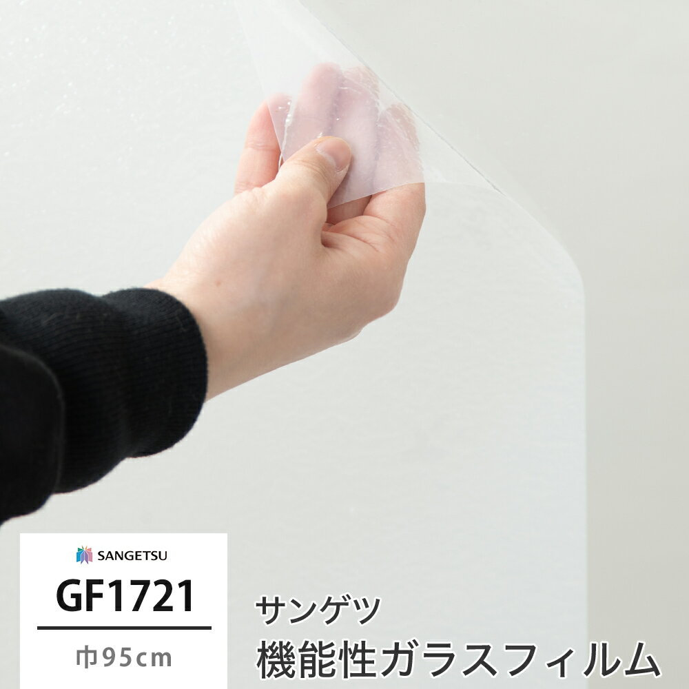 [お買い物マラソン限定クーポンあり] ガラスフィルム 窓ガラス 目隠し サンゲツ 窓ガラスフィルム シー..