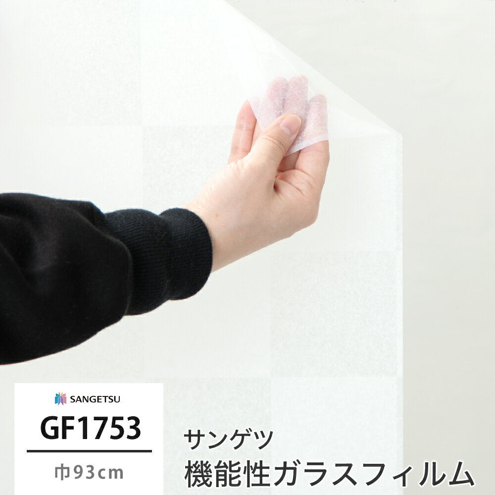 ガラスフィルム 窓ガラス 目隠し サンゲツ 窓ガラスフィルム シート シール ウィン...
