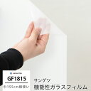 ガラスフィルム 窓ガラス 目隠し サンゲツ 窓ガラスフィルム シート シール ウィンドウフィルム GF1815 グレイン400 機能性ガラスフィルム 飛散防止 UVカット 防虫忌避 ハードコート JQ