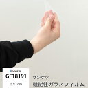 ガラスフィルム 窓ガラス 目隠し サンゲツ 窓ガラスフィルム シート シール ウィンドウフィルム GF1819-1 ディフューズ90 機能性ガラスフィルム 飛散...