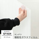 ガラスフィルム 窓ガラス 目隠し サンゲツ 窓ガラスフィルム シート シール ウィンドウフィルム GF1824 ルノ 機能性ガラスフィルム 飛散防止 UVカット...