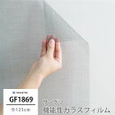 ガラスフィルム 窓 目隠し サンゲツ GF1869 ランカ 飛散防止 UVカット 防虫忌避 ハードコート JQ