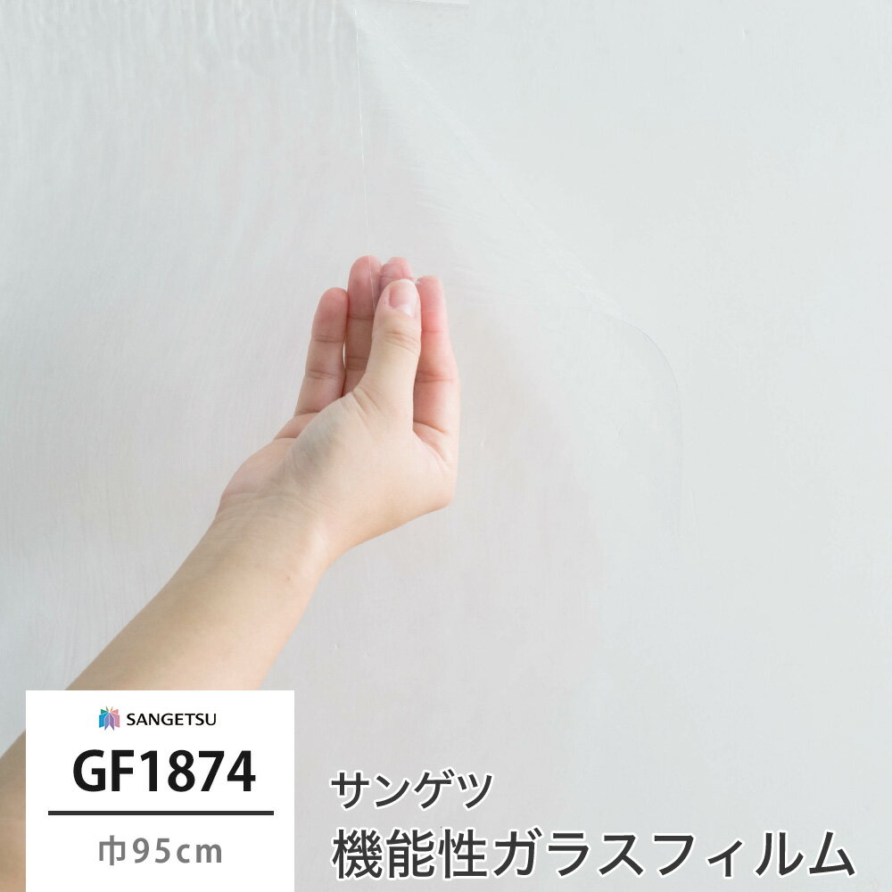 ガラスフィルム 窓 目隠し サンゲツ GF1874 リバー 飛散防止 UVカット 防虫忌避 巾95cm 水で貼る ガラス フィルム シート シール 目隠し 目隠しシール 目隠しシート ガラスシート ガラスシール フィルムシール 簡単 綺麗 高機能機能性とデザイン性を兼ね備えたガラスフィルム見本帳「CLEAS」 環境配慮型商品のほか、遮熱や飛散防止をはじめとした各種機能性商品に加え、自然をモチーフにした意匠性の高い商品などを収録しています。オフィスやホテル、商業施設をはじめ住宅にもおすすめできる機能とデザインを豊富に掲載し、さまざまな物件に幅広くお使いいただけます。 サンゲツのガラスフィルムでクリアな明日を。 【GF1874】 リバー *-商品詳細-* 商品名 リバー サイズ 巾95cm 納期 3営業日後出荷 在庫状況により、お時間をいただくこともございます。 機能 飛散防止、UVカット、防虫忌避 注文方法 [注文方法] 1m以上10cm単位 幅：固定サイズ（商品によって異なります） 価格は10cmあたりの価格です。 ・1m50cmご注文の場合：数量「15」 ・10mご注文の場合：数量「100」 [注文時のご注意] ・貼る窓ガラスよりも5cm程度大きめのサイズをご注文ください ・幅サイズのカットはお受けできません ・オーダーカット商品のため、端のカットラインは直角、直線ではない場合があります。 ・何本かに分割してのお届けはできません。 施工上の注意 ※商品特性上、細かい気泡が残りますのであらかじめご了承ください。 また、低温下では施工時の水分・気泡が抜けず、美観を損なうおそれがあります。現場環境を整えてから施工してください。 ・常時60℃以上の熱源の近くでは使用しないでください。 ・常時結露が発生する場所での使用は避けてください（サウナや温水プールなど）。またガラスフィルムで結露を防ぐことはできません。 ・柄のある商品にはリピートがありますが、商品特性上柄合せができない場合がありますので、予めご了承ください。 ・UVカットの商品は日焼けや退色を防ぐことに有効ですが、紫外線以外の理由では効果がありません。 ・太陽光や室内蛍光灯の反射光がフィルム表面に虹のような模様として見える場合（虹彩現象）があります。ガラスフィルムの商品特性として予めご了承ください。 ご注意 ※ご注文の集中により、ご注文後にメーカー在庫切れにより商品をご用意できない場合があります。予めご了承お願い致します。 ・ご注文をお受けしてからの発注となりますのでお客様のご都合による変更・返品・交換・キャンセルはお受けできかねます。 ・不良品の場合は到着から1週間以内に当店へご連絡ください。 ・パソコンの環境により、画面上の色と商品の色の見え方が異なる場合がございます。無料のサンプルをご用意しておりますのでご確認ください。 ・メーカー商品の為、カラーズ3年保証の対象外となります。 ・予告なく在庫切れになる場合があります。ご了承ください。 ・ご注文確定後、2営業日後の出荷となりますが、欠品や品薄の場合は別途納期がかかることがございます。ご了承下さい。 ・出荷後の住所・送付先の変更は転送料が必要となりますので、ご注文前にお届け先住所を必ずご確認ください。 ※ ご注文の前に当店のご注文規定を必ずご確認ください。ご注文の際は、こちらのページの内容をご理解いただいたものと判断させていただきます。