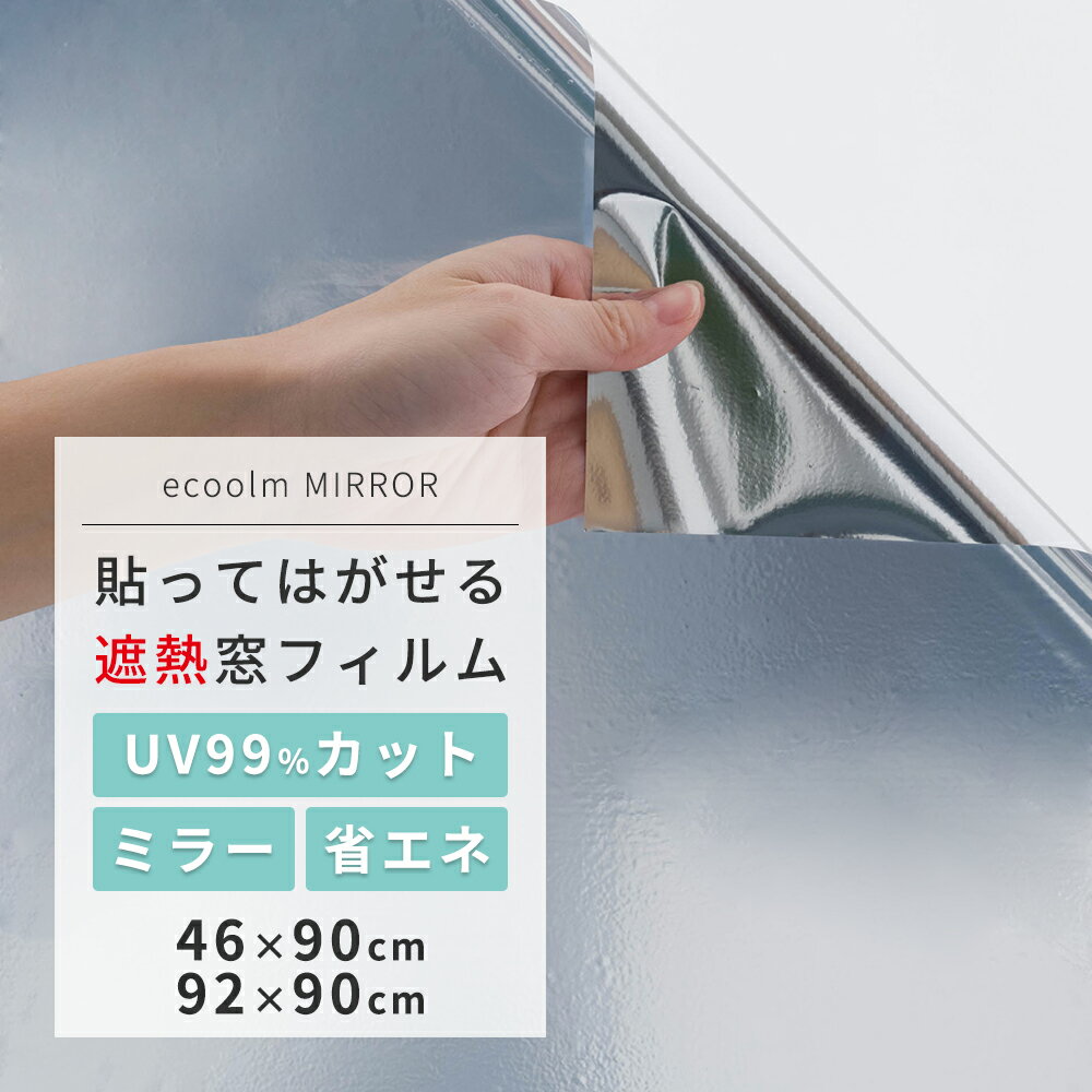 ウィンドウフィルム 窓 フィルム シート 貼ってはがせる 日差し対策 UVカット 日焼け対策 紫外線対策 ペアガラス対応 ガラスフィルム ミラータイプ ecoolm MIRROR C-F-1
