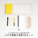 ふすま紙 貼り替え 施工道具 ふすま紙の貼替えに便利な道具セット ふすま7点セット [ トレー ミニバール 引手釘打ち カッター なぜハケ スポンジ ステンレス...