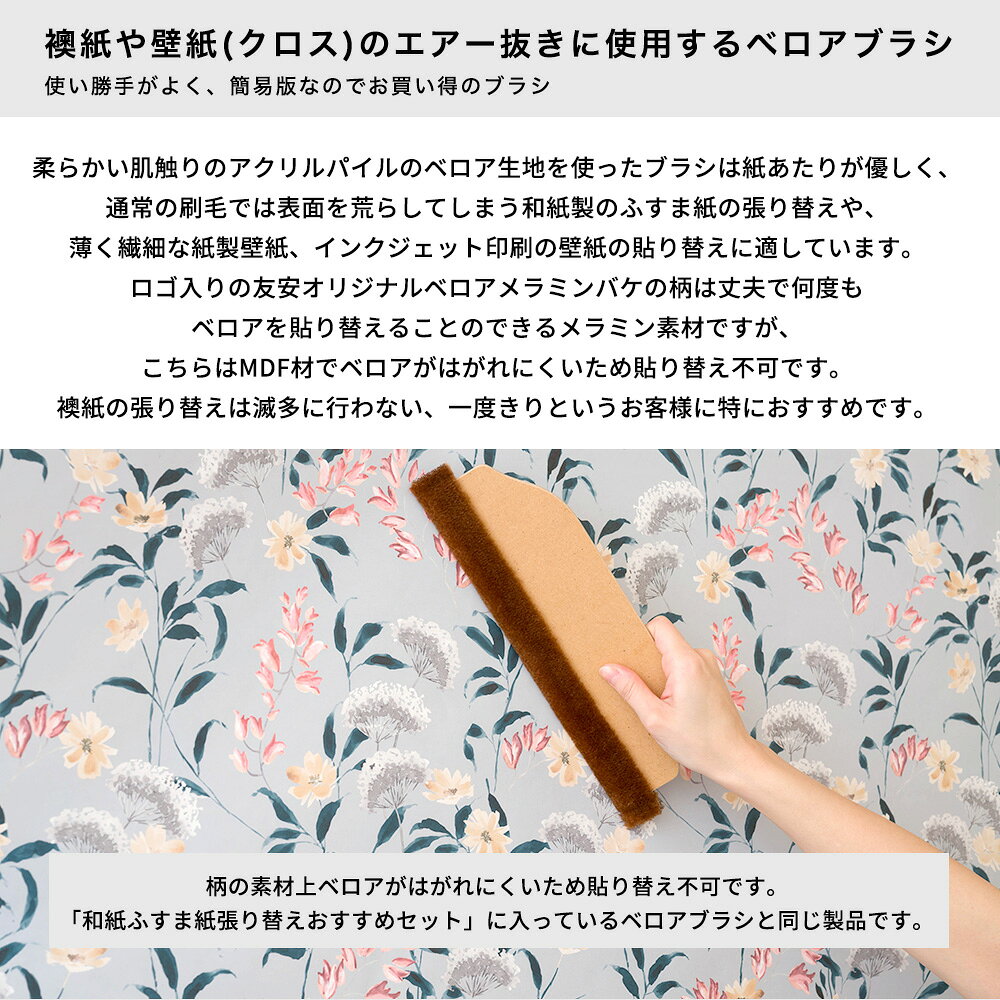 [マラソン限定クーポンあり] オリジナル簡易ベロアブラシ270mm ふすま 襖 貼り替え...