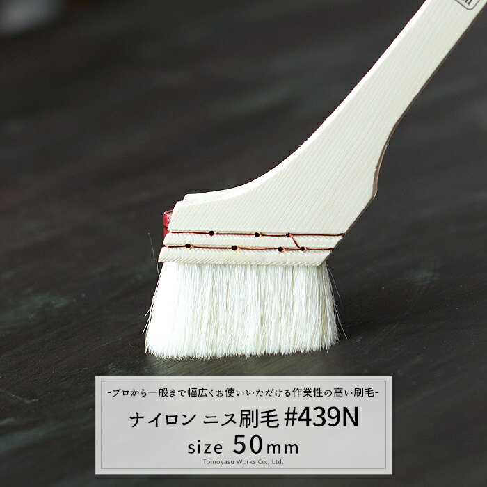 Rakuten - 《即日出荷》 ニス刷毛 #439N 50mm / ［ペイント ニス ラッカー用］ H-N-0