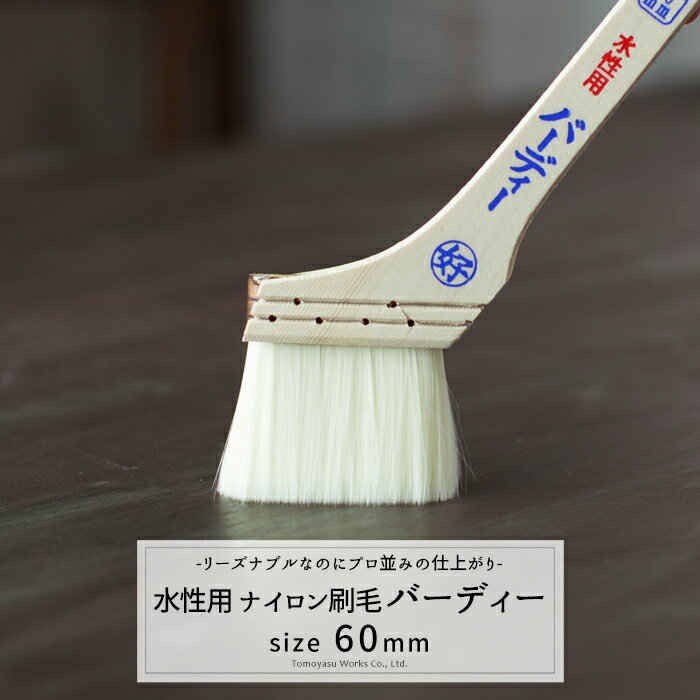 《即日出荷》 水性用 ナイロン刷毛 バーディー 60mm / ［水性塗料］