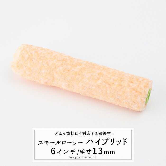 Rakuten - 《即日出荷》 スモールローラー ハイブリッド 13mm 6インチ [塗装道具 ペンキ ローラー] H-N-0
