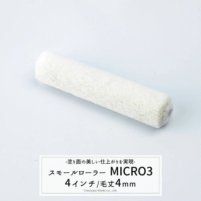 乐天商城 - 《即日出荷》 スモールローラー MICRO3 短毛4mm 4インチ [塗装道具 ペンキ ローラー] H-N-0