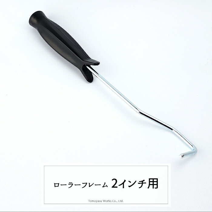 商品名 スモールローラーフレーム 2インチ用 特徴 スモールローラーフレームは、バランスのとれた設計で、長時間の作業にも疲れを感じにくいです。 素材も錆びにくいクロームメッキ製で耐久性も抜群です。 サイズ 2インチ ご注意 ・出荷後の住所・送付先の変更は転送料が必要となりますので、ご注文前にお届け先住所を必ずご確認ください。 ・ご注文の前に当店のご注文規定を必ずご確認ください。ご注文の際は、こちらのページの内容をご理解いただいたものと判断させていただきます。スモールローラーフレーム 2インチ用 スモールローラーフレームは、バランスのとれた設計で、長時間の作業にも疲れを感じにくいです。 素材も錆びにくいクロームメッキ製で耐久性も抜群です。 こちらの商品はハンドル単品となっております ローラースポンジは別売りとなります ローラー用途比較 ハイブリッド さくら MICRO3 カトレア 白短毛 特長 泡が出にくく漆喰にも最適。 幅広い塗料に対応。 塗り面の美しさや飛散を軽減。 便利な2インチローラー。 便利な2インチローラー。 サイズ 4インチ 6インチ 4インチ 6インチ 4インチ 6インチ 2インチ 2インチ 短毛 ○ ○ ○ ○ ○ 中毛 ○ ○ ○ 適応塗料 どんな塗料にも対応 水性、弱溶剤、強溶剤、 合成樹脂エマルジョンペイント、 フッ素塗料、床用塗料など 水性、弱溶剤、強溶剤、 合成樹脂エマルジョンペイント、 フッ素塗料、床用塗料など いろんな塗料対応 いろんな塗料対応 &nbsp;