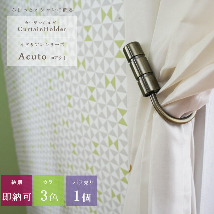 《即日出荷》 アイアン カーテンホルダー/●アクト/[1個] アイアンカーテンレール イタリアンシリーズ おそろい [アイアン 雑貨 アンティーク カーテンアクセサリー おしゃれ房かけ インテリア 友安製作所］ C-F-1