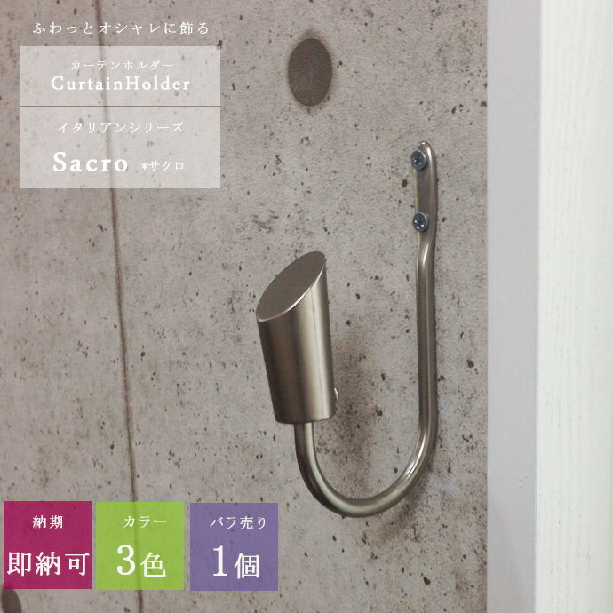 《即日出荷》 アイアン カーテンホルダー/●サクロ/[1個] アイアンカーテンレール イタリアンシリーズ おそろい [アイアン 雑貨 アンティーク カーテンアクセサリー おしゃれ房かけ インテリア 友安製作所］ C-F-1