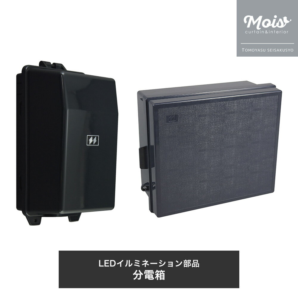 [15日まで限定クーポン配布中] イルミネーション 部品 LEDイルミネーション用 分電箱 JQ