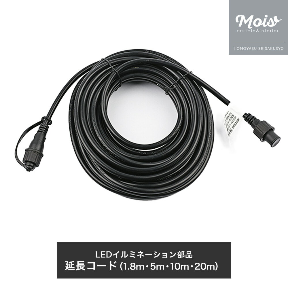 [15日まで限定クーポン配布中] イルミネーション 部品 LEDイルミネーション用 延長コード JQ