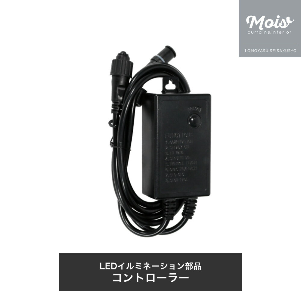 [25日限定10％OFFクーポン＋ポイント10倍20時〜4時間] イルミネーション 部品 LEDイルミネーション用 コントローラー JQ
