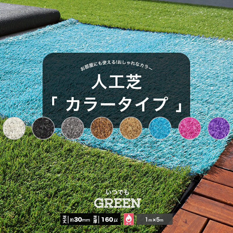 [1/1限定11％OFFクーポン配布中] 人工芝 ロール カラー 1×1m〜10m ターフ ガーデンターフ 人工芝マット 芝生マット ロールタイプ 防炎 遮熱 庭 ベランダ 幼稚園 ガーデニング カラー ブラック ブルー レギュラータイプ いつでもGreen [メーカー直送品] JQ