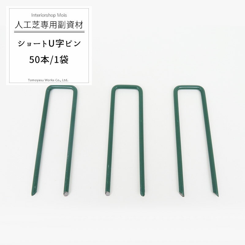 人工芝専用/施工部材/人工芝固定用 ショートU字ピン 50本 1袋/いつでもGreen リアル人工芝 DIY 固定 施工 [メーカー直送品] JQ