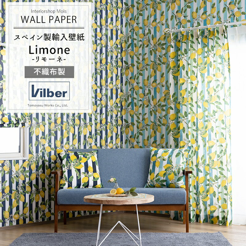 《即日出荷》 壁紙 クロス 柄 レモン柄 おしゃれ フルーツ柄 リモーネ［ ビルバー ヴィルバー フリース壁紙 壁紙 おしゃれ 輸入 海外 壁紙 のりなし DIY リフォーム インテリア 内装 店舗 スペイン製壁紙 Vilber ］ CSZ