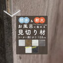 浴室に貼れる壁材 ウォールデコッシュ 専用 見切り材 コーナー用/小 壁 石目 木目 お風呂 シャワー 壁用 キッチン トイレ 台所 コンロ キッチン 貼る DIY カッター 切れる リフォーム CSZ 《即日出荷》