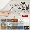 《即日出荷》 壁紙 シール 貼ってはがせる リメイクシート PEEL＆STICK [ 壁紙シール 粘着シート はがせる DIY おしゃれ かわいい シール壁紙 防水 柄物 防汚 レンガ 柄 石 ウッド 木目 ボタニカル モノクロ ヴィンテージ design id ] CSZ