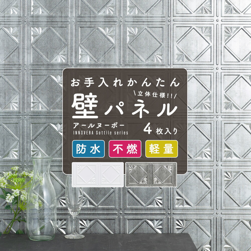 《即日出荷》 防水 壁パネル イノベラ ソティーレ/アールヌーボー [ ウォールパネル キッチン 水回り トイレ 台所 コンロ レンジガード おしゃれ 壁 キッチンパネル ホワイト シルバー アンテ…