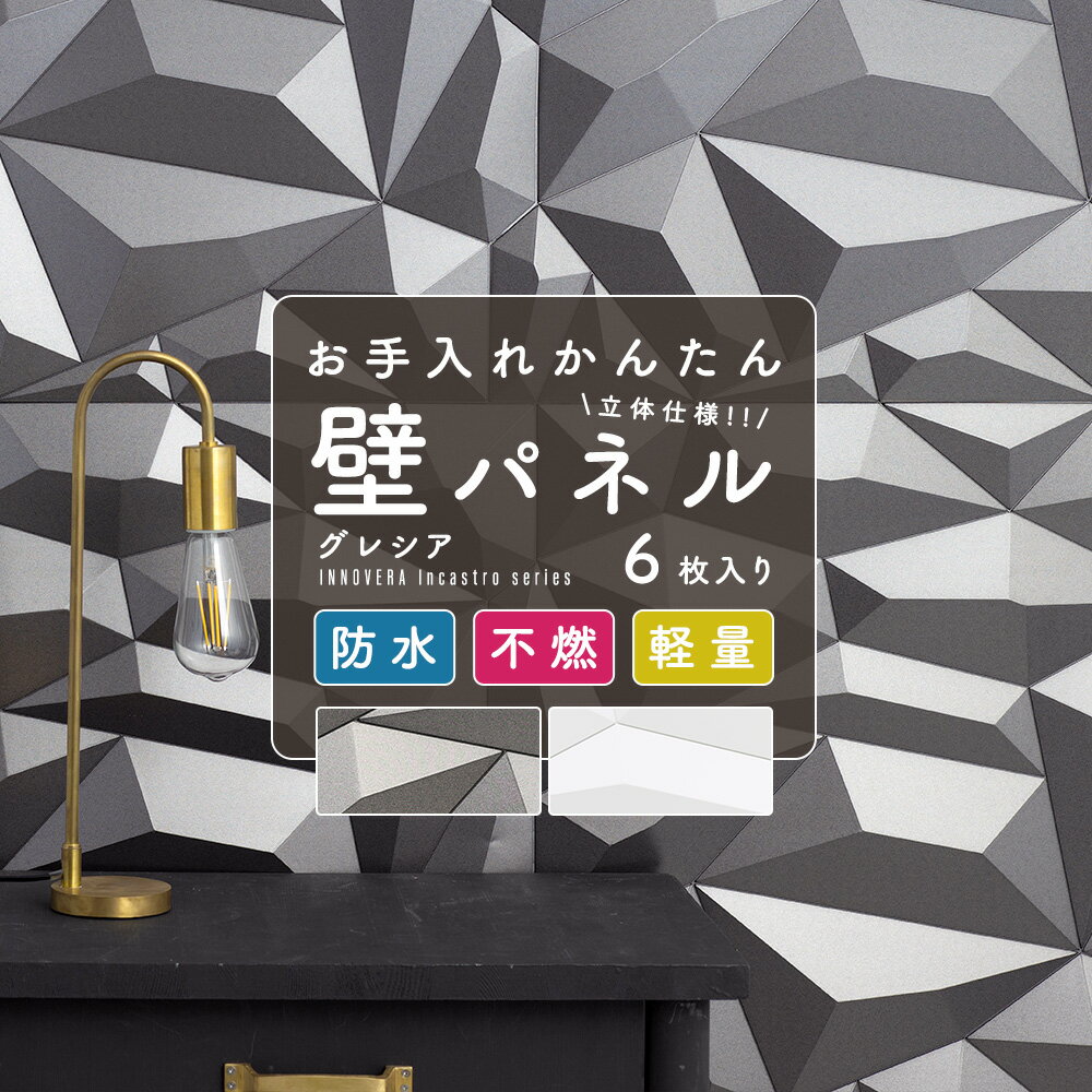 《即日出荷》 防水 壁パネル イノベラ インカストロ/グレシア [ ウォールパネル キッチン トイレ 台所 コンロ リビング 寝室 おしゃれ 壁 キッチンパネル グレー ホワイト モダン モード スタイリッシュ かっこいい ] CSZ