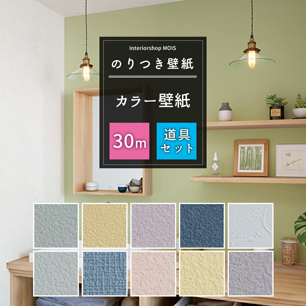 壁紙 のり付き 30m セット 施工道具セット 国産 カラー ブルー グリーン ピンク イエロー 選べる壁紙 シンプル リフォーム 貼り替え クロス サンゲツ ...
