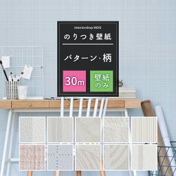 [全品ポイント10倍！20日20時～4時間限定] 壁紙 のり付き 30m ストライプ 星 葉 チェック 模様 パターン 単品 選べる シンプル 6畳 リフォーム 貼り替え クロス サンゲツ トキワ 東リ シンコール リリカラ リピーターズ 初心者セット JQ