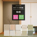 壁紙 のり付き 1m 選べる壁紙 和柄 和 和室 単品 選べる シンプル リフォーム 貼り替え クロス サンゲツ トキワ 東リ シンコール リピーターズ 初心者セット JQ