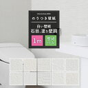 壁紙 のり付き 1m 選べる壁紙 白い壁紙 石目 塗り壁調 単品 選べる シンプル リフォーム 貼り替え クロス 白 ホワイト サンゲツ トキワ 東リ シンコール リピーターズ 初心者セット JQ