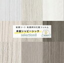 [19日20時〜4時間限定10倍ポイント] 粘着シート 木目 シャビーシック セレクション 9柄 粘着剤付化粧フィルム 壁紙 シールタイプ アイアン DIY リメイク リメイクシート 粘着フィルム 防炎 耐熱性 リアテック サンゲツ《約3日後出荷》