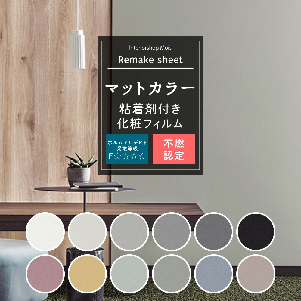 リメイクシート おしゃれ 無地 マットカラー 16柄 粘着シート カッティングシート 粘着剤付化粧フィル..
