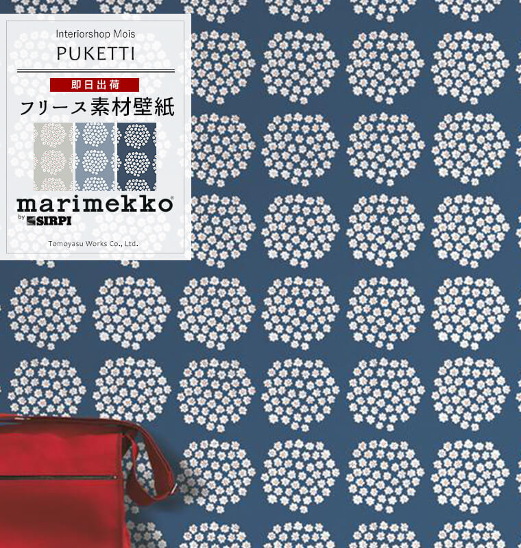 全品ポイント10倍15日20時～6時間限定 《即日出荷》 壁紙 クロス/マリメッコ marimekko/●PUKETTI プケッティ/53cm×10m/17910 17911 17912 17913/輸入壁紙 北欧 北欧デザイン フリース壁紙 花柄 おしゃれ ウォールペーパー 不織布 フリース