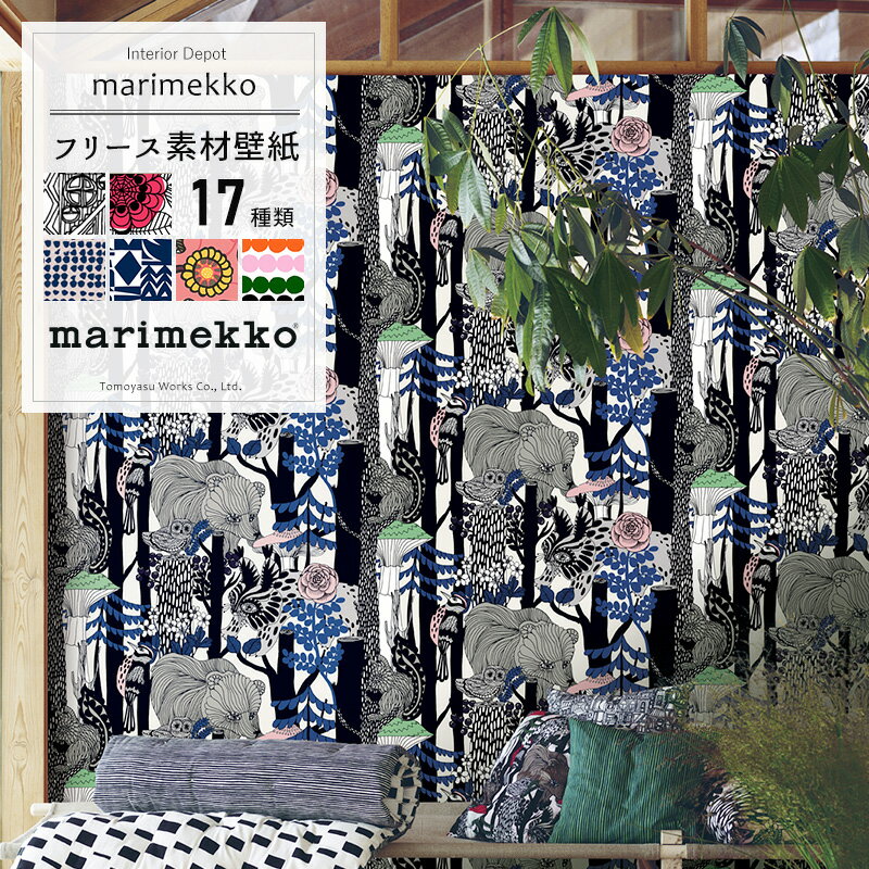 [全品ポイント10倍15日20時～6時間限定] 壁紙 クロス/マリメッコ marimekko/輸入壁紙 北欧 北欧デザイン フリース壁紙 花柄 ボタニカル アニマル おしゃれ インポート ウォールペーパー 不織布 フリース ウニッコ イッラッラ ピックルース コンポッティ JQ