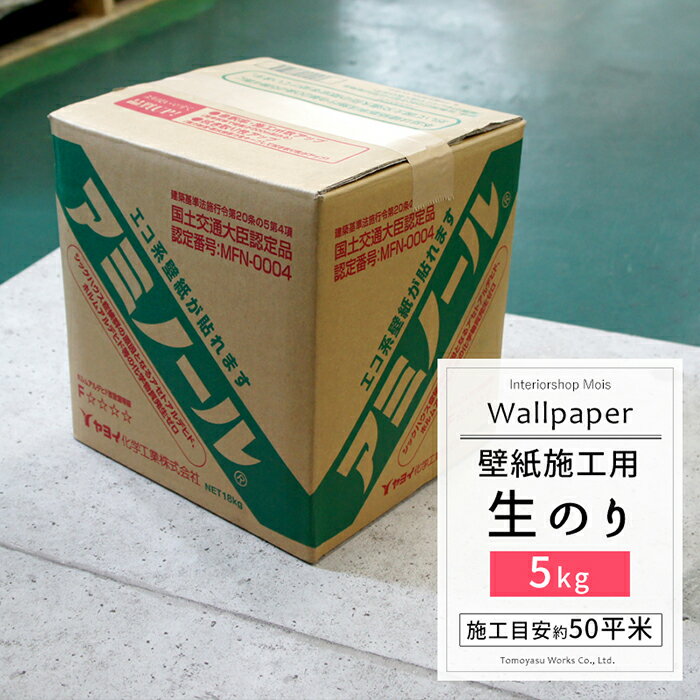 [全品ポイント10倍4日20時～4時間限定]《即日出荷》 壁紙 別売りオプション/ ヤヨイ化学 壁紙用のり アミノール 5kg / ［でんぷんのり 生のり クロス 施工道具 張替え 補修 輸入壁紙 国産壁紙 …