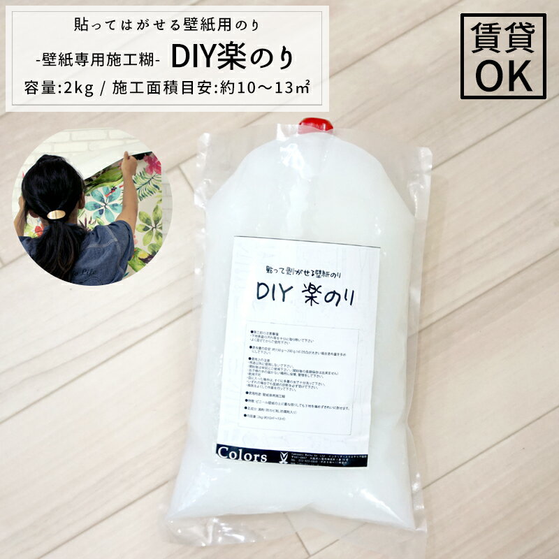 《即日出荷》 貼ってはがせる壁紙 壁紙専用施工糊「DIY楽のり」2kg［クロス用のり 壁紙用糊 ウォールペーパーペー 日…